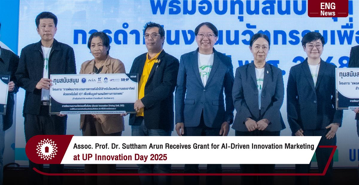 Assoc. Prof. Dr. Suttham Arun Receives Grant for AI-Driven Innovation Marketing at UP Innovation Day 2025